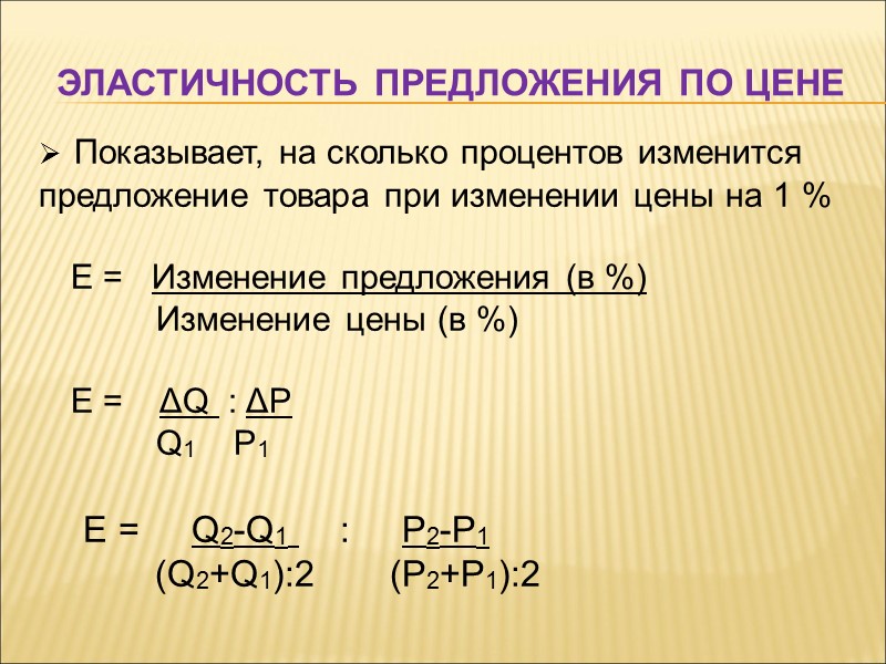 Эластичность предложения по цене  Показывает, на сколько процентов изменится предложение товара при изменении